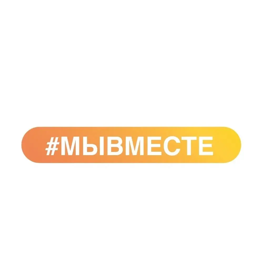 #МЫ ВМЕСТЕ